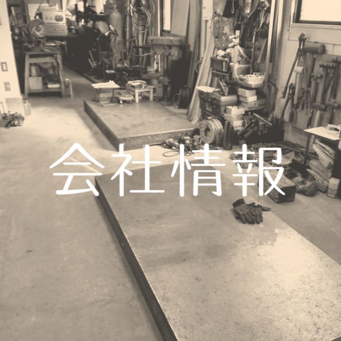 ㈲永田製作所 東京 駒込