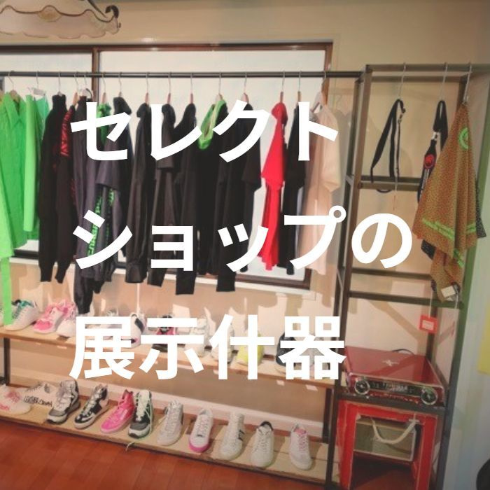 展示什器製作