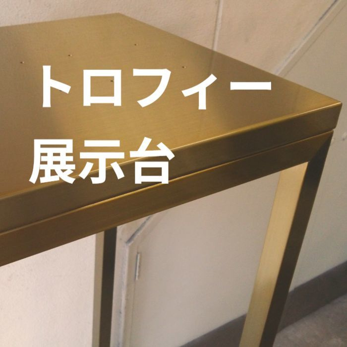 展示台製作
