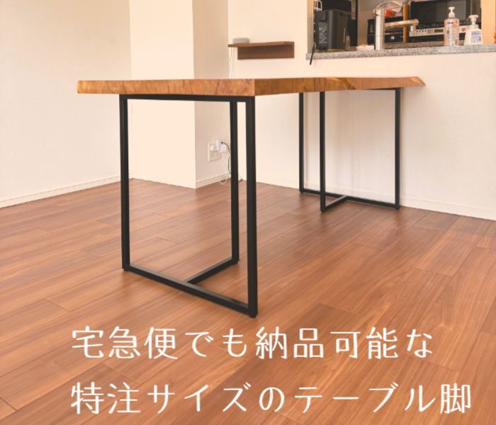 テーブル脚アイアン