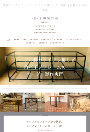 DIY鉄脚アイアン脚オーダーof㈲永田製作所